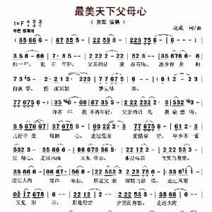 最美天下父母心_歌曲简谱_词曲:赵威 赵威