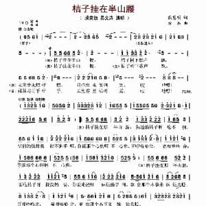桔子挂在半山腰_歌谱投稿_词曲:戴慧明 方石