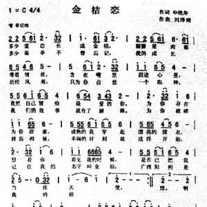 金桔恋_歌曲简谱_词曲:申桄寿 刘泽湖