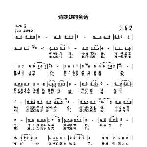 给妹妹的童话_歌曲简谱_词曲:王莉 王小军