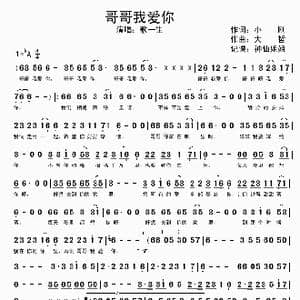 哥哥我爱你_歌谱投稿_词曲:小刚 大哲