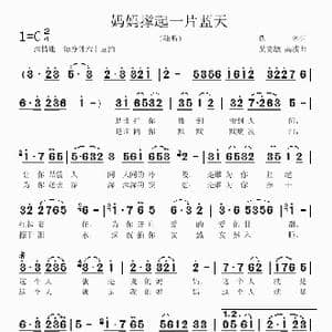 妈妈撑起一片蓝天_歌曲简谱_词曲:佚名 吴克敏 高波