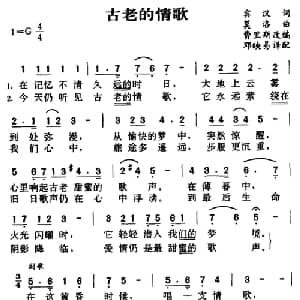 古老的情歌 英国 _外国歌谱_词曲:宾汉 洛莫曲 邓映易译配