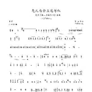 花儿为什么这样红_歌曲简谱_词曲: 雷振邦