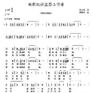 献歌纪检监察工作者_民歌简谱_词曲:党永庵 李馥林