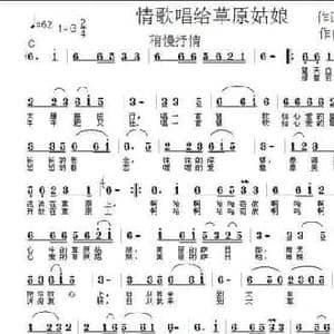情歌唱给草原姑娘_民歌简谱_词曲:孙书林 陈吉桂