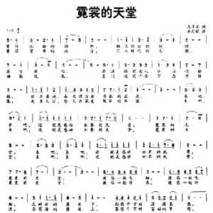霓裳的天堂_民歌简谱_词曲:吴泽荣 李弍耀