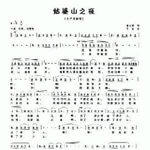 姑婆山之夜_民歌简谱_词曲:曾志桦 竽笙