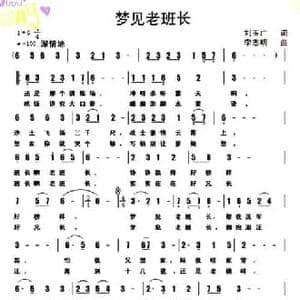 梦见老班长_民歌简谱_词曲:刘玉广 李志明
