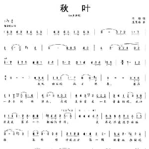 秋叶_合唱歌谱_词曲:白桦 王星南