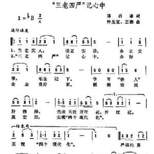 三老四严 记心中_民歌简谱_词曲:郑启谦 钟龙宝 王德