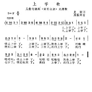 上学歌_儿歌乐谱_词曲:史俊 顾国兴