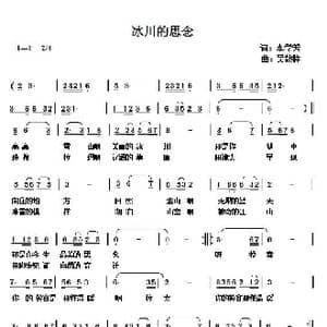 冰川的思念_歌曲简谱_词曲:李学芳 吴能柱