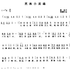 民族小英雄_儿歌乐谱_词曲:佚名 贺渌汀