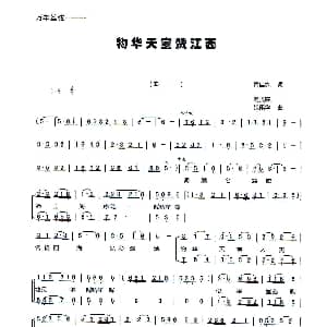 物华天宝赞江西 万年丝弦 陆泽浦 周叔琛 张佩华