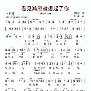 看见鸿雁就想起了你_歌谱投稿_词曲:刘长江 赵伶俐