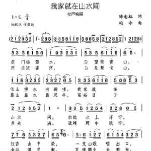 我家就在山水间_民歌简谱_词曲:陈念祖 颂今