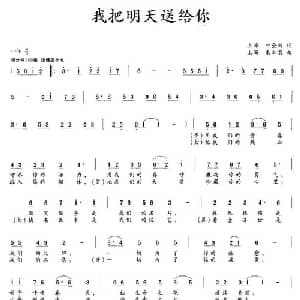 我把明天送给你_合唱歌谱_词曲:叶金剑 朱加农