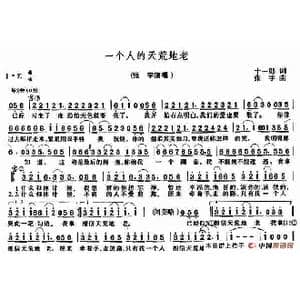 一个人的天荒地老_歌谱投稿_词曲:十一郎 张宇