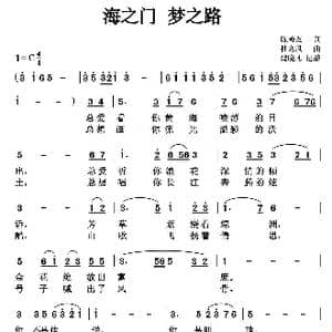 海之门 梦之路_歌谱投稿_词曲:陈善友 杜寒风