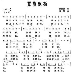 党旗飘扬_民歌简谱_词曲:张立国 道梁