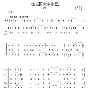 在祖国大家庭里_合唱歌谱_词曲:刘钦民 杨一丹