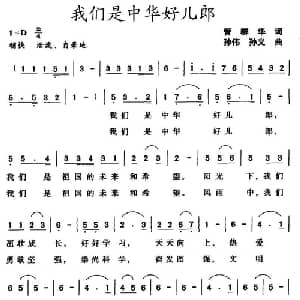 我们是中华好儿郎_儿歌乐谱_词曲:管群华 孙伟 孙义