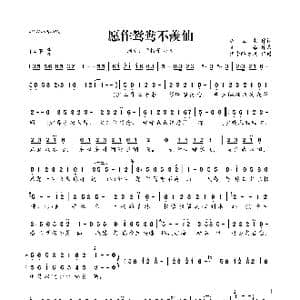 愿作鸳鸯不羡仙_歌曲简谱_词曲:汪立生 笑添