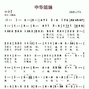 中华姐妹_歌谱投稿