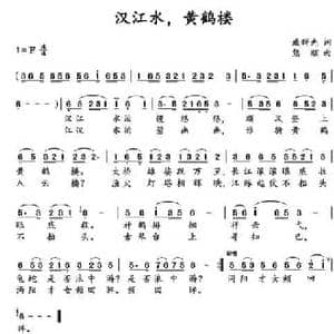 汉江水,黄鹤楼_民歌简谱_词曲:臧辉先 熊顺