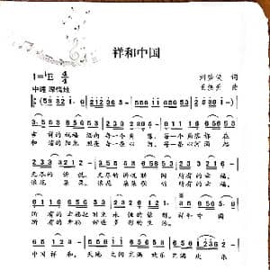 祥和中国_歌谱投稿_词曲:刘梦侠 王焕升