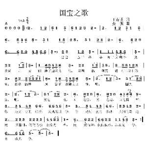 国宝之歌_歌曲简谱_词曲:王春明 姜振