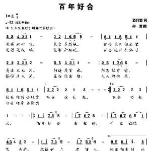 百年好合_歌曲简谱_词曲:潘月剑 孙洁