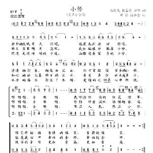 小桥_合唱歌谱_词曲:汪道哉等 田歌 冯世全