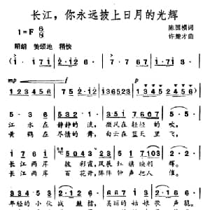 长江,你永远披上日月的光辉_美声唱法乐谱_词曲:陈国模 许楚才