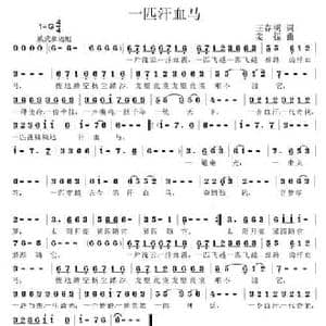 一匹汗血马_民歌简谱_词曲:王春明 姜振