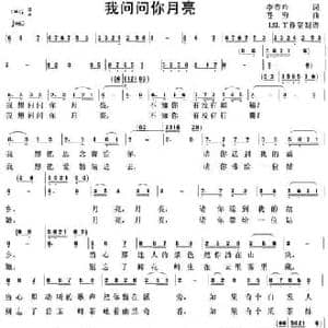 我问问你月亮_民歌简谱_词曲:李春吟 苍穹