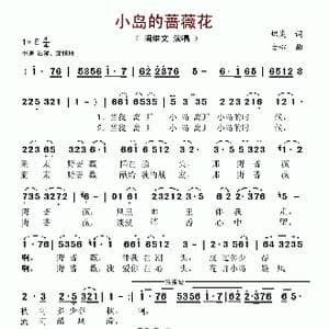 小岛的蔷薇花_歌谱投稿_词曲:炽炎 士心