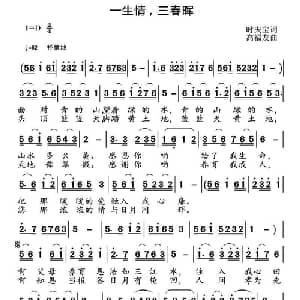 一生情,三春晖_通俗唱法乐谱_词曲:时夫宝 高福友