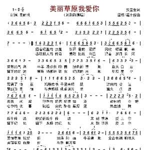 美丽草原我爱你_歌曲简谱_词曲:安宝生 谭榕/谭士俊