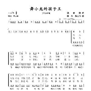 舞小龙的孩子王_歌谱投稿_词曲:钱建隆 缪杰 施王伟