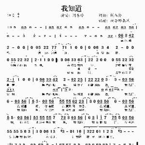 我知道_歌谱投稿_词曲:阎韦伶 阎韦伶