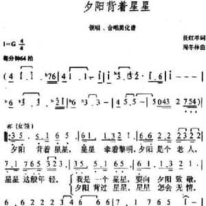 夕阳背着星星_民歌简谱_词曲:任红举 阎冬林