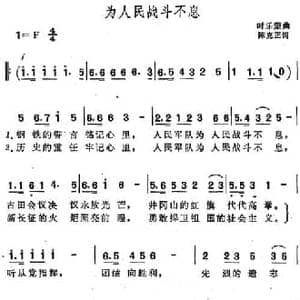 为人民战斗不息_民歌简谱_词曲:陈克正 时乐蒙