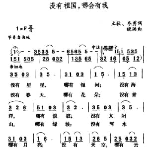 没有祖国,哪会有我_儿歌乐谱_词曲:立秋 冬秀 晓洪