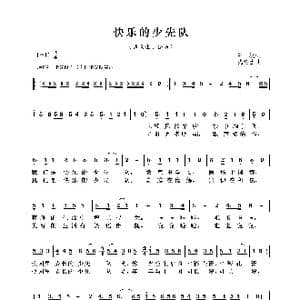 快乐的少先队_歌曲简谱_词曲:晨枫 沈冬生