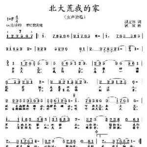 北大荒我的家_民歌简谱_词曲:胡宏伟 铁源