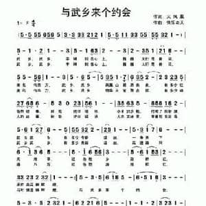 与武乡来个约会_民歌简谱_词曲:火凤凰 快乐老天