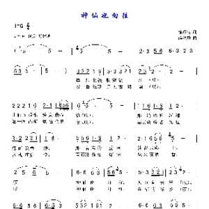 神仙也向往_歌曲简谱_词曲:徐环宙 薛秋雄