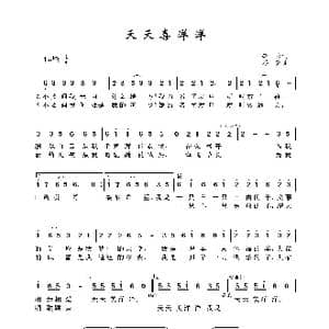 天天喜洋洋_歌谱投稿_词曲:李众 浮克